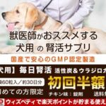 犬用腎活サプリ