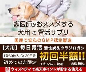 お試し半額キャンペーン！犬用腎活サプリ （腎臓健康維持）