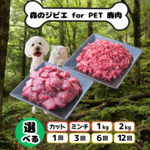 森のジビエ ペットフード 鹿肉【選べる】【ふるさと納税】